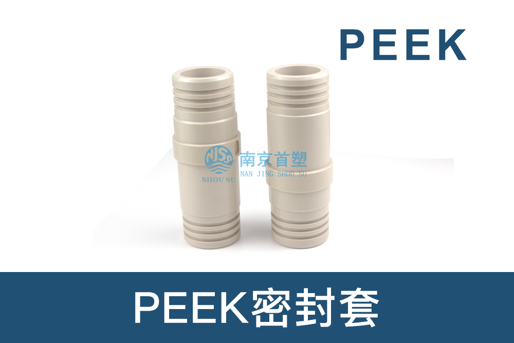 石油和天然氣行業用PEEK密封套