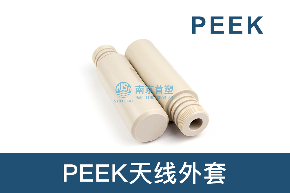 石油和天然氣行業用PEEK天線外套